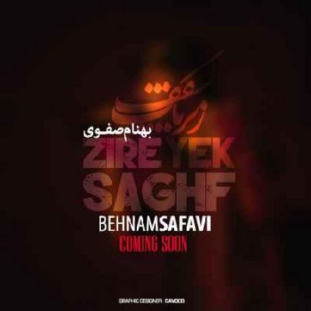 بهنام صفوی زیر یک سقف